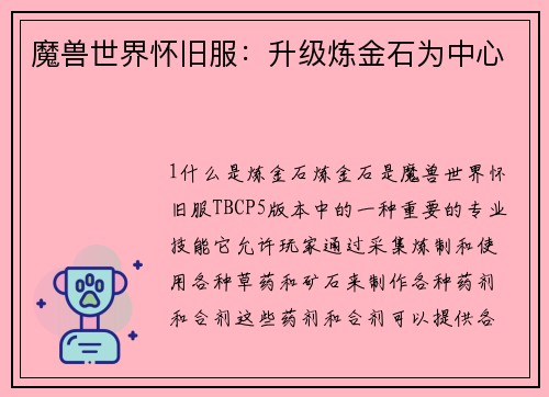 魔兽世界怀旧服：升级炼金石为中心