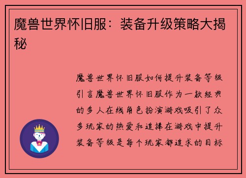 魔兽世界怀旧服：装备升级策略大揭秘