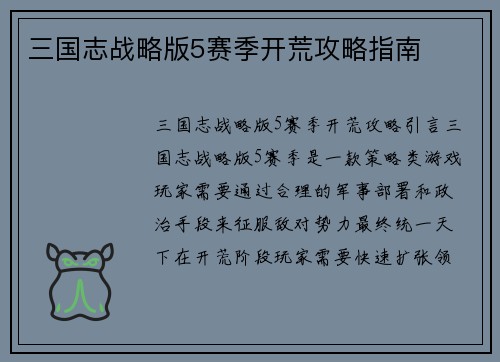 三国志战略版5赛季开荒攻略指南
