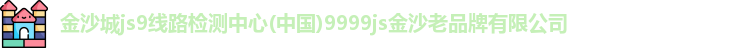 金沙城js9线路检测中心
